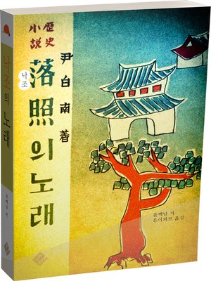 cover image of 낙조의 노래